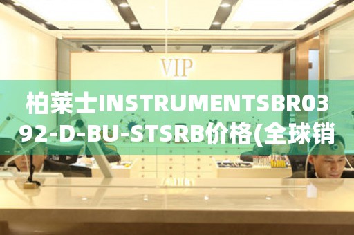 柏萊士INSTRUMENTSBR0392-D-BU-STSRB價格(全球銷量最高的柏萊士手表價格一覽)