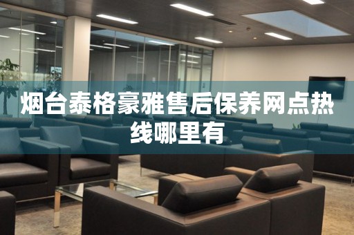 煙臺(tái)泰格豪雅售后保養(yǎng)網(wǎng)點(diǎn)熱線哪里有