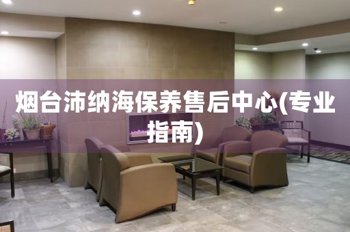煙臺(tái)沛納海保養(yǎng)售后中心(專業(yè)指南)