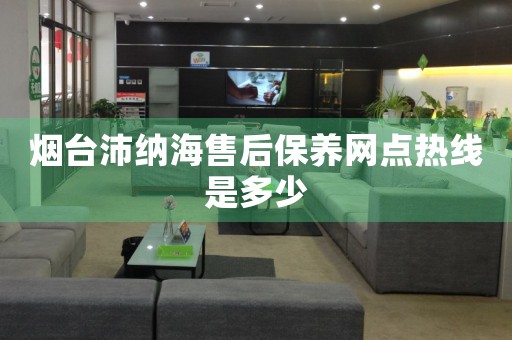 煙臺沛納海售后保養(yǎng)網(wǎng)點熱線是多少