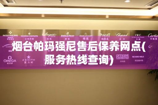 煙臺帕瑪強尼售后保養(yǎng)網(wǎng)點(服務熱線查詢)