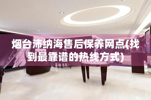 煙臺(tái)沛納海售后保養(yǎng)網(wǎng)點(diǎn)(找到最靠譜的熱線方式)