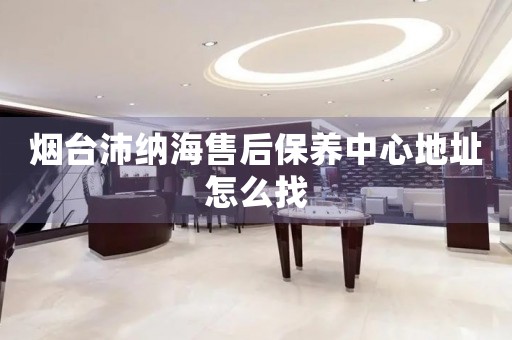 煙臺(tái)沛納海售后保養(yǎng)中心地址怎么找