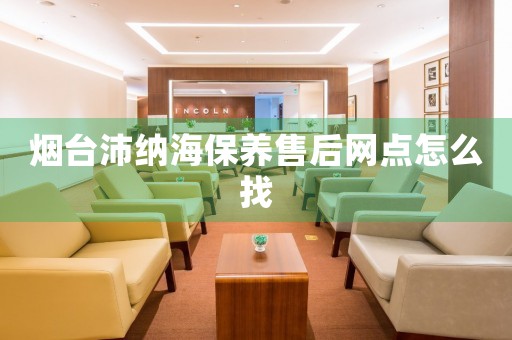 煙臺沛納海保養(yǎng)售后網(wǎng)點怎么找