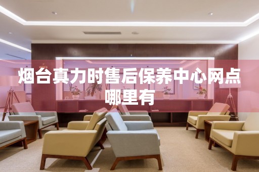 煙臺(tái)真力時(shí)售后保養(yǎng)中心網(wǎng)點(diǎn)哪里有