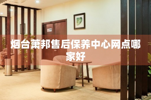 煙臺(tái)蕭邦售后保養(yǎng)中心網(wǎng)點(diǎn)哪家好