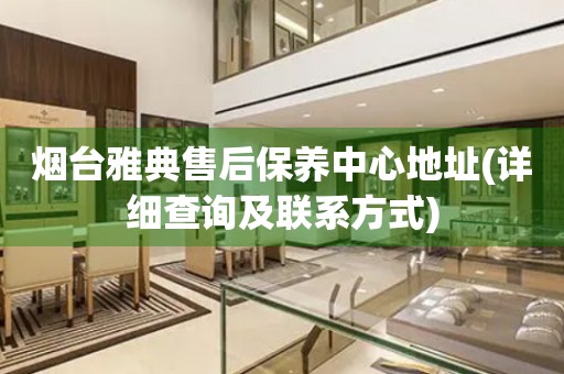 煙臺雅典售后保養(yǎng)中心地址(詳細查詢及聯(lián)系方式)