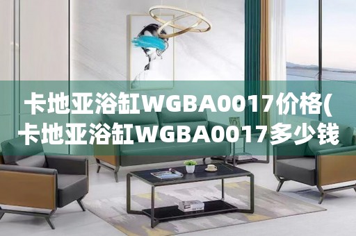 卡地亞浴缸WGBA0017價格(卡地亞浴缸WGBA0017多少錢？)