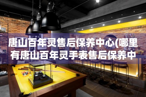 唐山百年靈售后保養(yǎng)中心(哪里有唐山百年靈手表售后保養(yǎng)中心網(wǎng)點(diǎn))