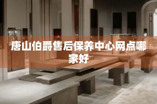 唐山伯爵售后保養(yǎng)中心網(wǎng)點(diǎn)哪家好