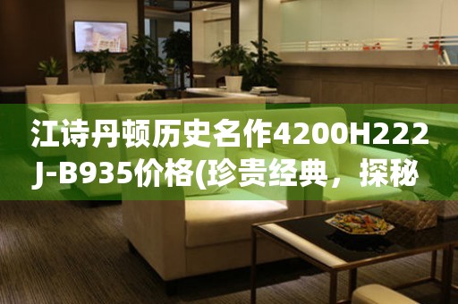 江詩丹頓歷史名作4200H222J-B935價格(珍貴經(jīng)典，探秘江詩丹頓4200H222J-B935的市場價值)