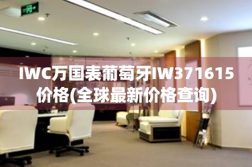 IWC萬國表葡萄牙IW371615價(jià)格(全球最新價(jià)格查詢)