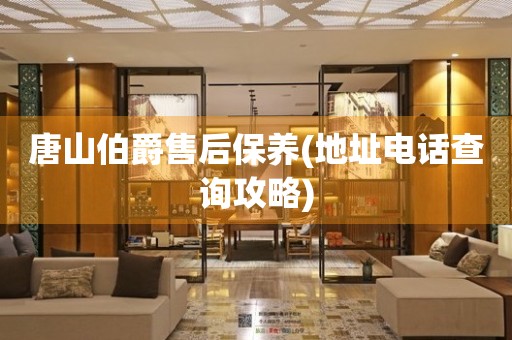 唐山伯爵售后保養(yǎng)(地址電話查詢攻略)