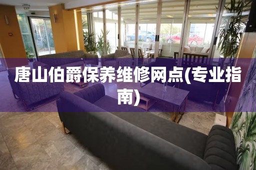 唐山伯爵保養(yǎng)維修網(wǎng)點(diǎn)(專業(yè)指南)