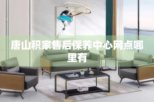 唐山積家售后保養(yǎng)中心網(wǎng)點(diǎn)哪里有