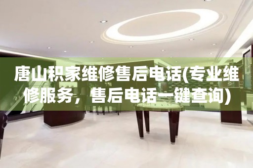 唐山積家維修售后電話(專業(yè)維修服務(wù)，售后電話一鍵查詢)