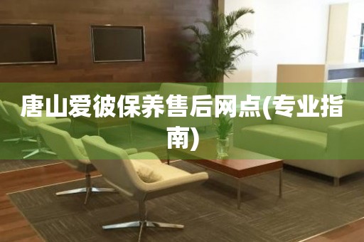 唐山愛彼保養(yǎng)售后網(wǎng)點(diǎn)(專業(yè)指南)