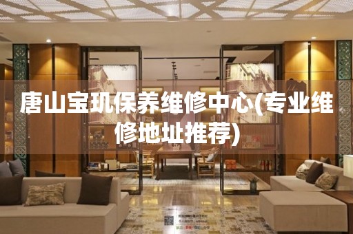 唐山寶璣保養(yǎng)維修中心(專業(yè)維修地址推薦)