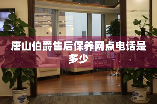 唐山伯爵售后保養(yǎng)網點電話是多少