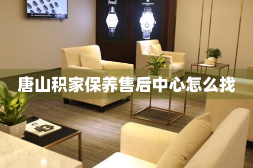 唐山積家保養(yǎng)售后中心怎么找