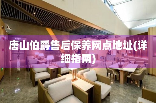 唐山伯爵售后保養(yǎng)網點地址(詳細指南)