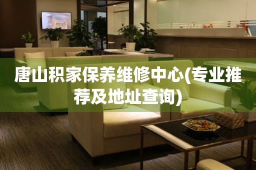 唐山積家保養(yǎng)維修中心(專業(yè)推薦及地址查詢)