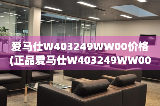 愛馬仕W403249WW00價格(正品愛馬仕W403249WW00手表價格查詢)