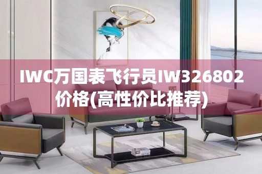 IWC萬國表飛行員IW326802價格(高性價比推薦)