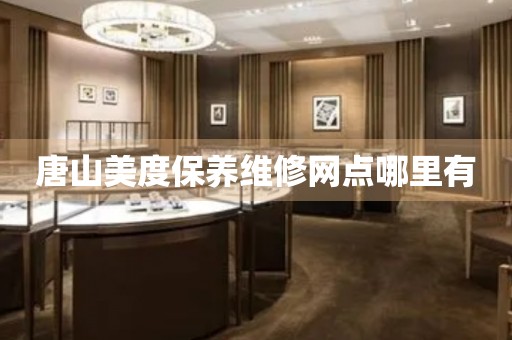 唐山美度保養(yǎng)維修網(wǎng)點(diǎn)哪里有