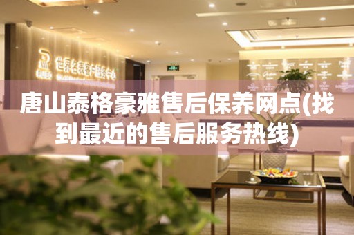 唐山泰格豪雅售后保養(yǎng)網(wǎng)點(diǎn)(找到最近的售后服務(wù)熱線)