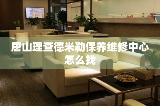 唐山理查德米勒保養(yǎng)維修中心怎么找