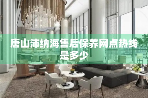 唐山沛納海售后保養(yǎng)網(wǎng)點(diǎn)熱線是多少