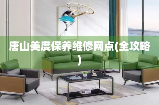 唐山美度保養(yǎng)維修網(wǎng)點(diǎn)(全攻略)