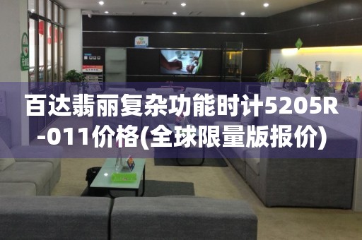 百達翡麗復(fù)雜功能時計5205R-011價格(全球限量版報價)
