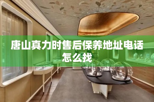 唐山真力時(shí)售后保養(yǎng)地址電話(huà)怎么找