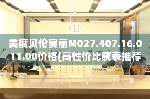 美度貝倫賽麗M027.407.16.011.00價格(高性價比腕表推薦)