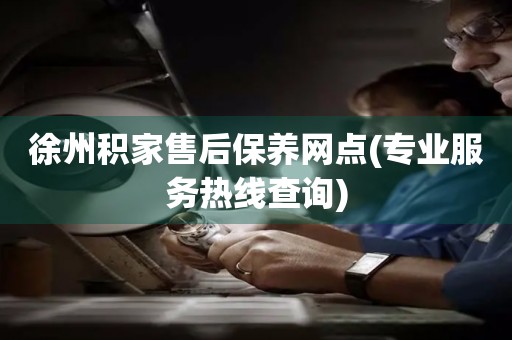 徐州積家售后保養(yǎng)網(wǎng)點(diǎn)(專業(yè)服務(wù)熱線查詢)