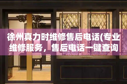 徐州真力時(shí)維修售后電話(專業(yè)維修服務(wù)，售后電話一鍵查詢)