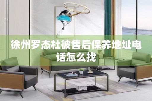 徐州羅杰杜彼售后保養(yǎng)地址電話怎么找