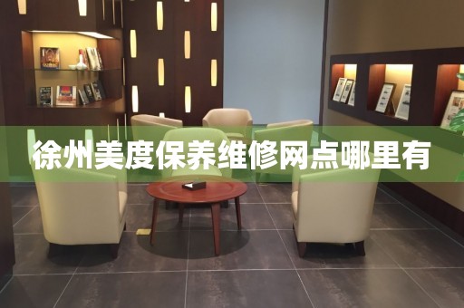 徐州美度保養(yǎng)維修網(wǎng)點(diǎn)哪里有