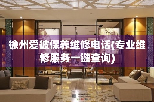 徐州愛彼保養(yǎng)維修電話(專業(yè)維修服務(wù)一鍵查詢)