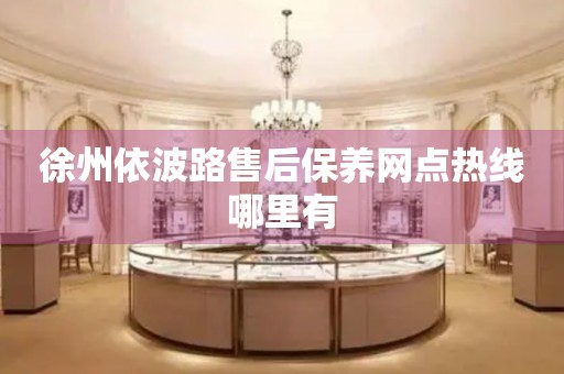 徐州依波路售后保養(yǎng)網(wǎng)點(diǎn)熱線哪里有