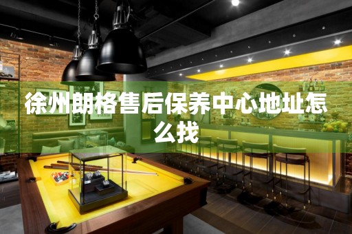 徐州朗格售后保養(yǎng)中心地址怎么找