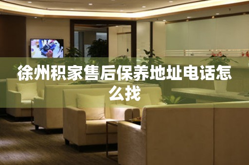 徐州積家售后保養(yǎng)地址電話怎么找