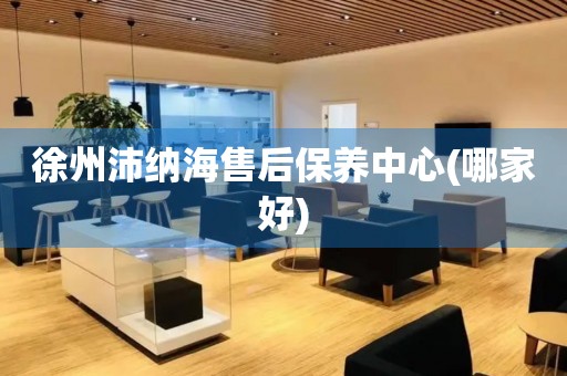 徐州沛納海售后保養(yǎng)中心(哪家好)