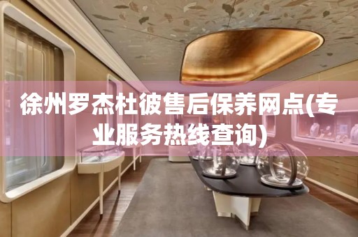徐州羅杰杜彼售后保養(yǎng)網(wǎng)點(diǎn)(專業(yè)服務(wù)熱線查詢)