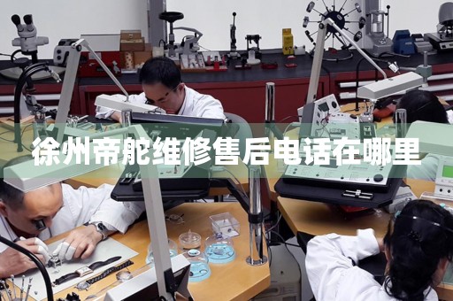 徐州帝舵維修售后電話在哪里
