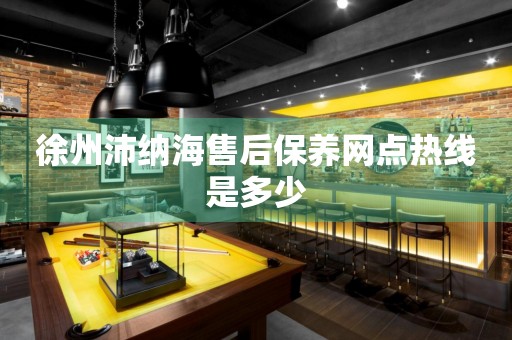 徐州沛納海售后保養(yǎng)網(wǎng)點熱線是多少