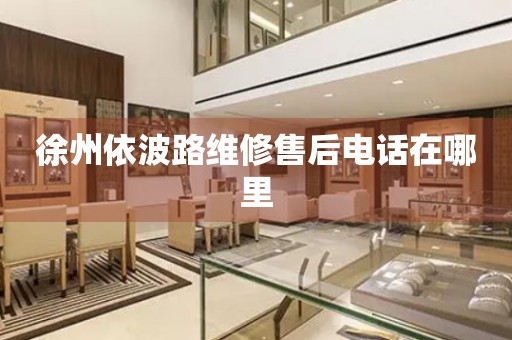 徐州依波路維修售后電話在哪里