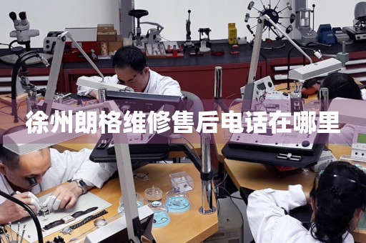 徐州朗格維修售后電話在哪里